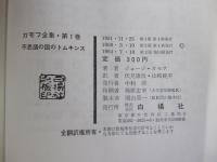 不思議の国のトムキンス　ガモフ全集・第1巻