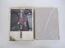 文房四宝　硯の話