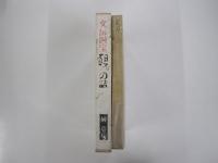 文房四宝　硯の話