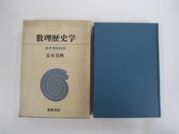 数理歴史学