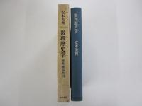 数理歴史学