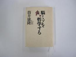 脳ミソを哲学する