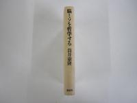 脳ミソを哲学する
