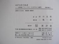 ロデスのうわさ　19世紀フランスの一大まやかし裁判