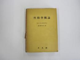 性格学概論