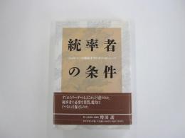 統率者の条件　『フォローミーの精神』を活かすリーダーシップ