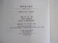 統率者の条件　『フォローミーの精神』を活かすリーダーシップ