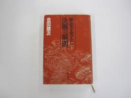 歴史を変えた決断の瞬間