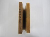 戯曲代表選集 昭和33年版