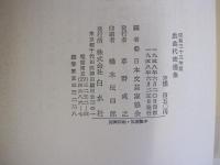 戯曲代表選集 昭和33年版