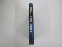 言葉という思想