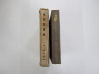 世話狂言集