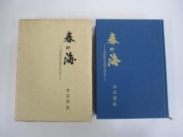 春の海　大正生れおぼえがき