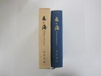 春の海　大正生れおぼえがき