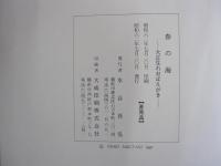 春の海　大正生れおぼえがき