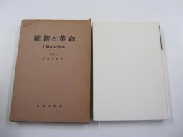 維新と革命　一鎖された日本