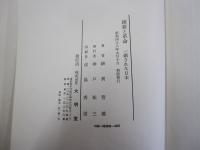 維新と革命　一鎖された日本