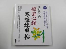 CD付き　はじめての「般若心経」写経練習帖