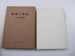 維新と革命　Ⅱ政治の貧困