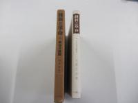 維新と革命　Ⅱ政治の貧困