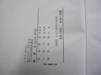 維新と革命　Ⅱ政治の貧困