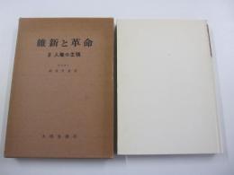 維新と革命　Ⅲ　人権の主張