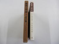 維新と革命　Ⅲ　人権の主張