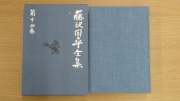 藤沢周平全集 第十四巻