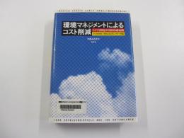 環境マネジメントによるコスト削減　ドイツ1000社の1000の成功例