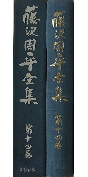 藤沢周平全集 第十四巻