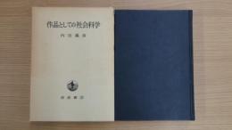 作品としての社会科学