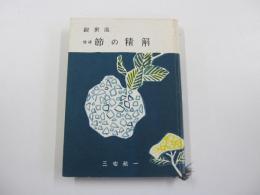 観世流　節の精解　増補版