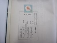 観世流　節の精解　増補版