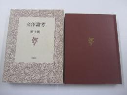 文体論考