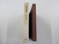 文体論考