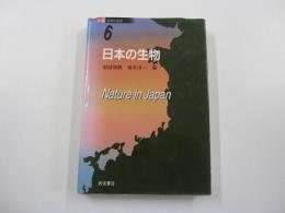 日本の生物 新版　日本の自然６