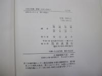 日本の生物 新版　日本の自然６