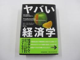 ヤバイ経済学 悪ガキ教授が世の裏側を探検する