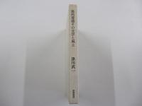 葛西善蔵その文学と風土