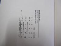 葛西善蔵その文学と風土