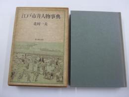 江戸市井人物事典