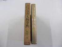 江戸市井人物事典