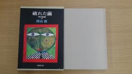 破れた繭 耳の物語