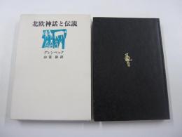 北欧神話と伝説