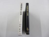 北欧神話と伝説