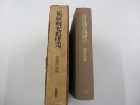 萩原朔太郎研究　増補新版