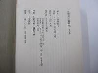 萩原朔太郎研究　増補新版