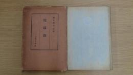 濱口雄幸遺稿 隨感錄