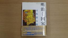 明治という国家