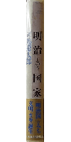 明治という国家
